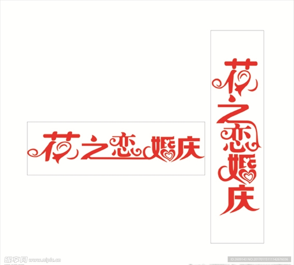 花之恋婚庆艺术字体