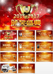 公司年会颁奖晚会PPT