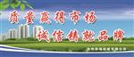 质量诚信展板