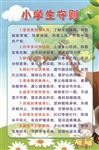 小学生守则展板