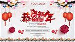 恭贺新年