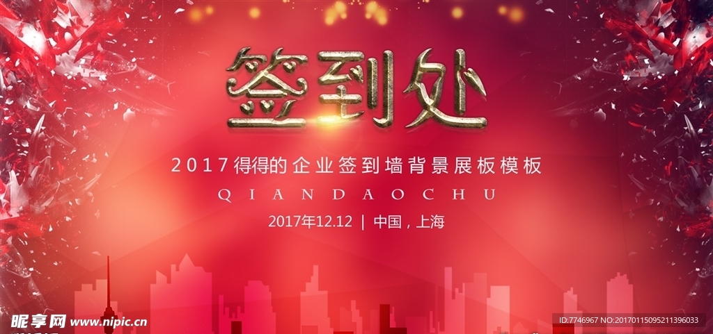 企业年会签到处