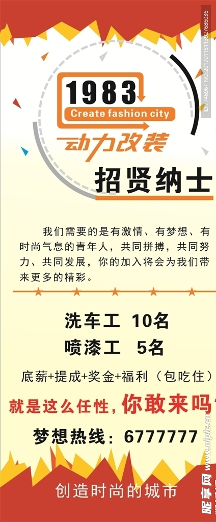 招贤纳士海报