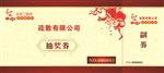 抽奖券
