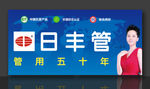 日丰管海报 管用五十年