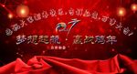 梦想起航2017年迎战鸡年新春