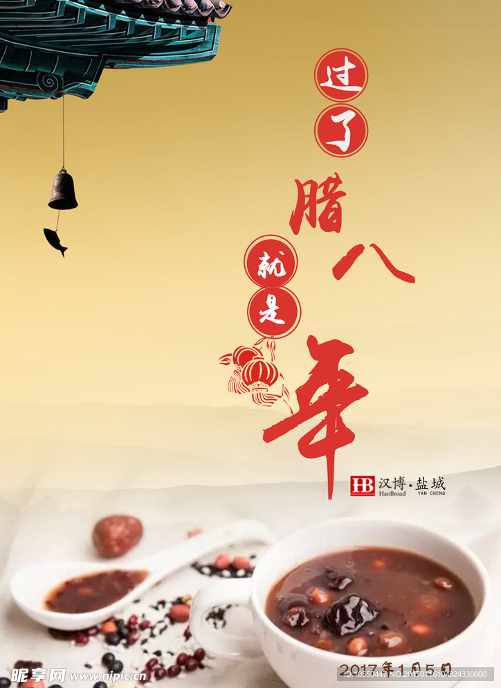 腊八节日