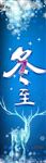 冬至 吊旗