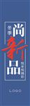 尚新品 吊旗