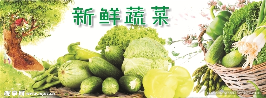 新鲜蔬菜