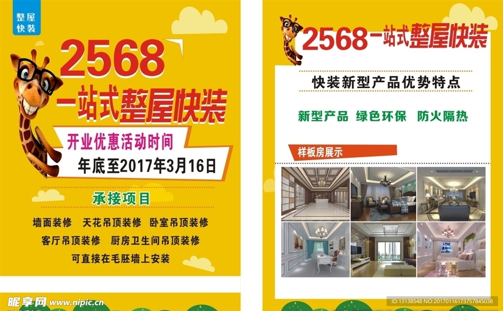 装修单页 房屋装修