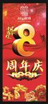 8周年庆