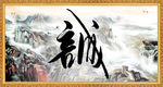 书画