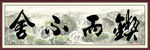 锲而不舍