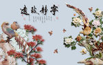 玉雕花鸟牡丹背景墙