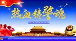 热血铸警魂