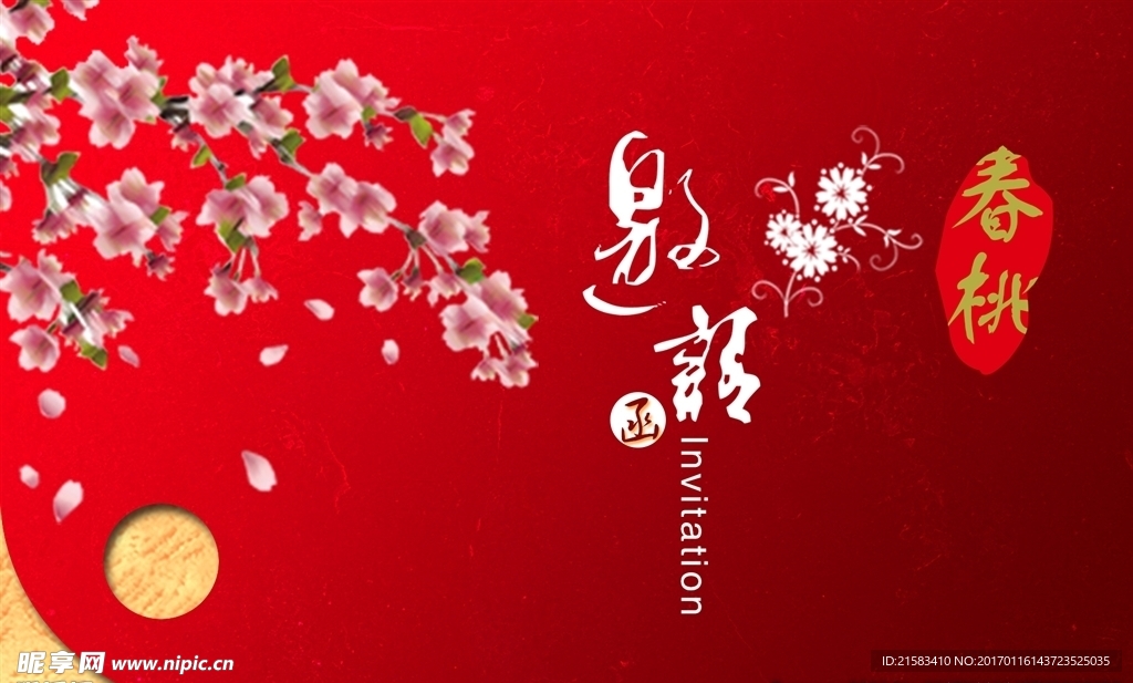 邀请函