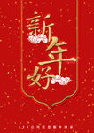 新年好