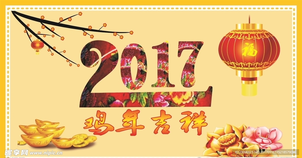 2017鸡年吉祥 新年快乐