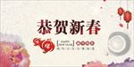 恭贺新春
