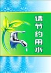节约用水
