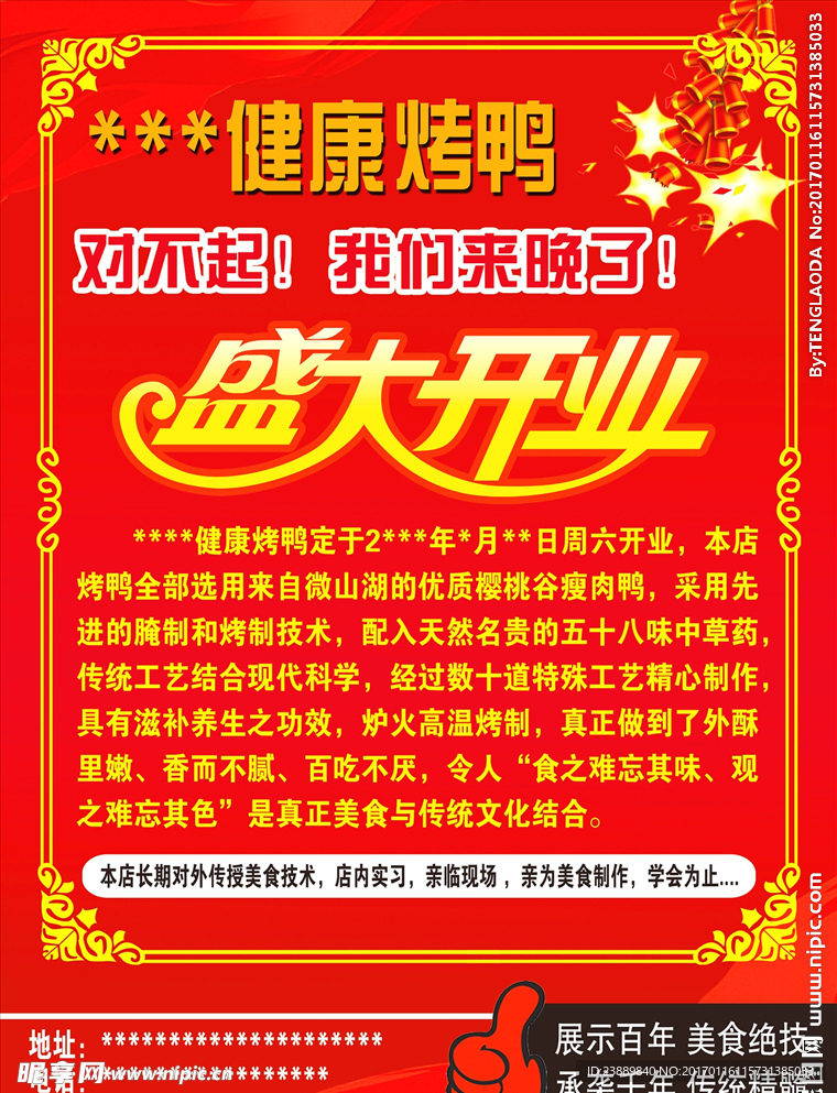烤鸭开业
