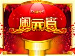 元宵节