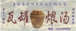 瓦罐汤
