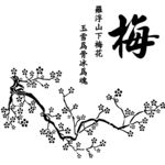 梅花