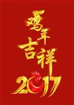 2017鸡年吉祥