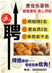 蛋糕店招聘