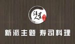 汪星人寿司