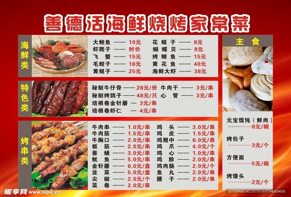 海鲜菜单  展板背景  红色