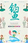 钓鱼