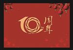 10周年
