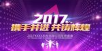 2017携手共进