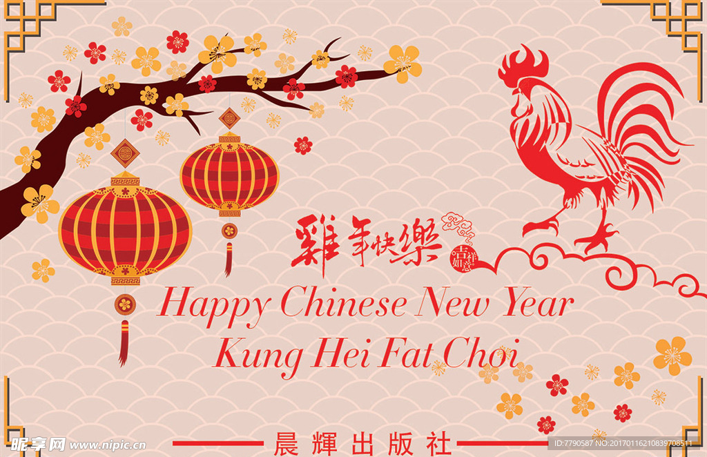 鸡年快乐