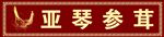 人参 参茸 回形纹 回字纹