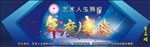 年度盛典海报