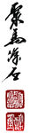 聚马凉石 醉墨 禅竹 书画作品