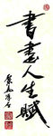 聚马凉石 醉墨 禅竹 书画作品