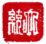 聚马凉石 醉墨 禅竹 书画作品