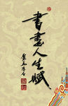 聚马凉石 醉墨 禅竹 书画作品