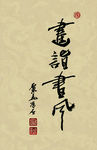 聚马凉石 醉墨 禅竹 书画作品