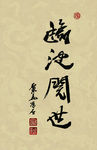 聚马凉石 醉墨 禅竹 书画作品