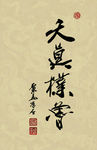 聚马凉石 醉墨 禅竹 书画作品
