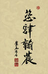 聚马凉石 醉墨 禅竹 书画作品