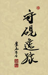 聚马凉石 醉墨 禅竹 书画作品