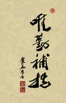 聚马凉石 醉墨 禅竹 书画作品