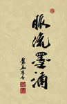 聚马凉石 醉墨 禅竹 书画作品